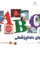 الفبای دندانپزشکی